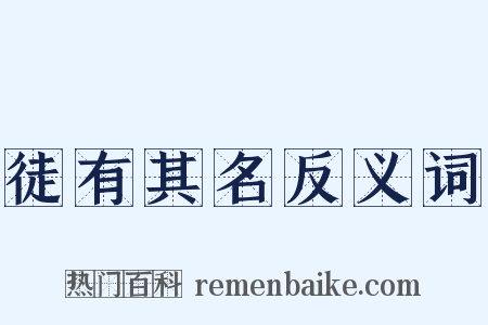 徒有其名反义词是什么意思的图片